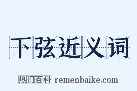 下弦近义词是什么意思的图片